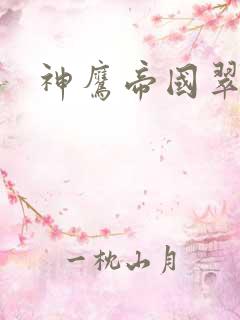 神鹰帝国翠微居