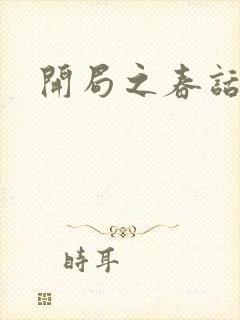 开局之春话经济