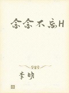 念念不忘H
