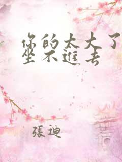 你的太大了老师坐不进去