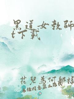 黑道女教师txt下载