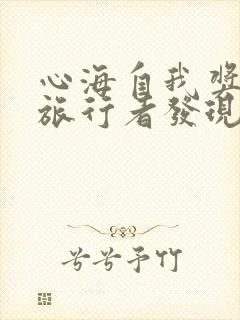 心海自我奖励被旅行者发现