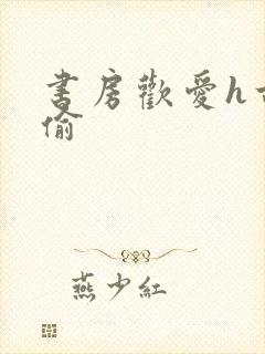 书房欢爱h古代偷