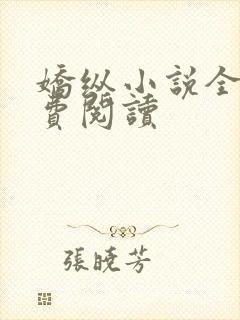 娇纵小说全文免费阅读