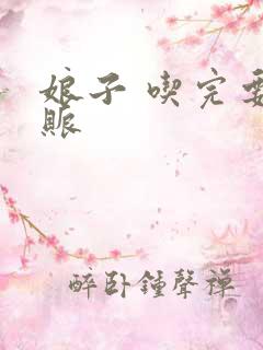 娘子 吃完要认账