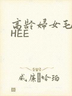 高龄妇女毛多THEE