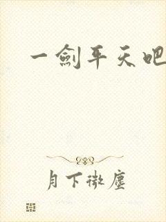 一剑平天吧