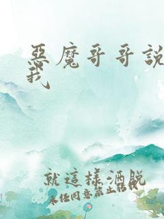 恶魔哥哥说你爱我