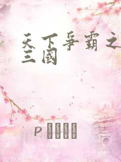 天下争霸之一统三国