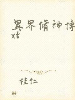 异界修神传奇txt