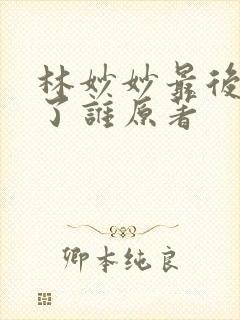 林妙妙最后嫁给了谁原著