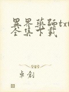 异界药师txt全集下载