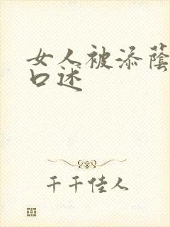 女人被添荫蒂的口述