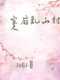 家庭乱山村一家人