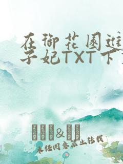 在御花园进入太子妃TXT下载