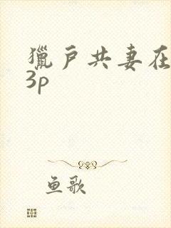 猎户共妻在圆房3p