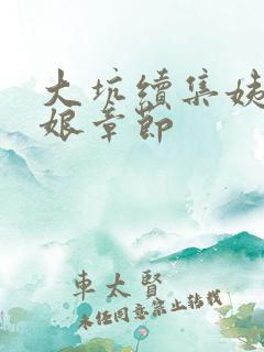 大坑续集姨父日娘章节