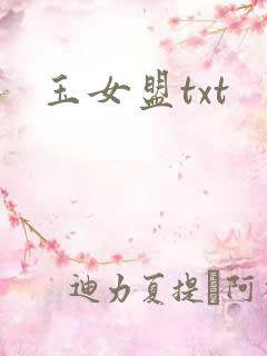 玉女盟txt