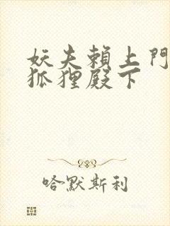 妖夫赖上门家有狐狸殿下