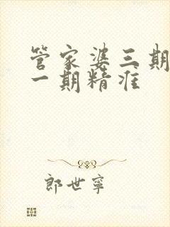 管家婆三期必开一期精准