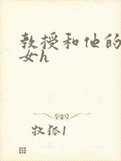 教授和他的乖乖女h