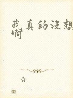 我真的没想重生啊