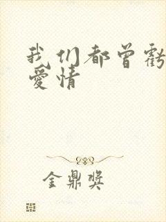 我们都曾亏欠了爱情