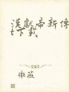 汉献帝新传txt下载