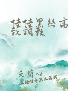 佳佳黑丝高跟极致调教