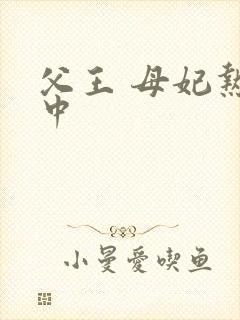 父王 母妃热恋中