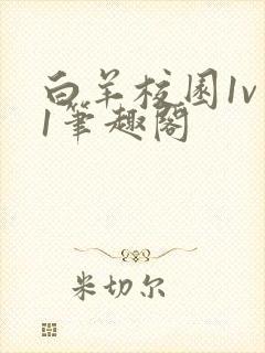 白羊校园1v 1笔趣阁