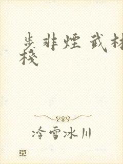 步非烟 武林客栈