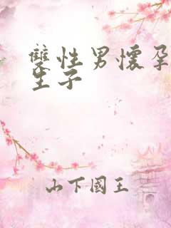 双性男怀孕产乳生子