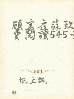 顾寒夜苏玖瑶免费阅读545章