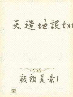 天造地设txt