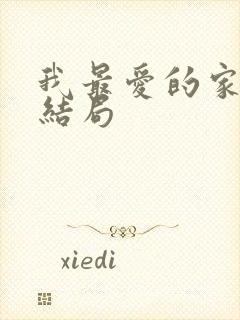 我最爱的家人大结局