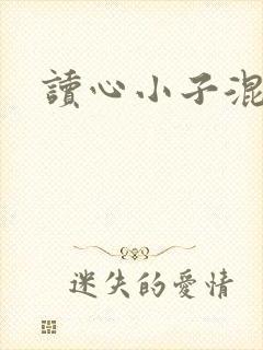 读心小子混官场