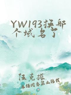 YW193换哪个域名了