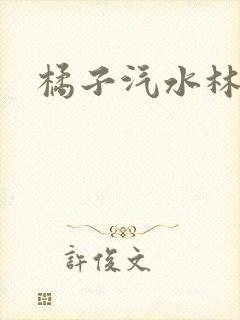 橘子汽水林紫绪