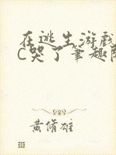 在逃生游戏里被C哭了笔趣阁