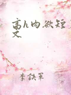 高h肉欲短篇爽文