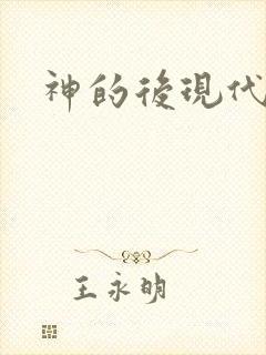 神的后现代生活