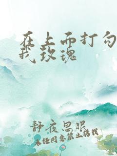 在上面打勾 剪我玫瑰