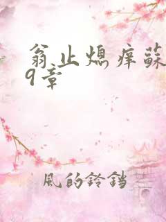 翁止熄痒苏钥第9章