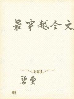 最穿越全文阅读