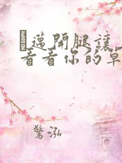 巜迈开腿让上找看看你的草莓樱花