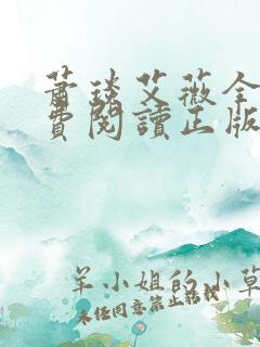 萧琰艾薇全文免费阅读正版