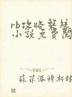 rb攻略系统的小说免费阅读