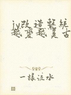 jy改造系统人越变越美古代鲁奴