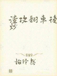 渣攻翻车后被爆炒